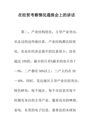 在经贸考察情况通报会上的讲话--精编范文
