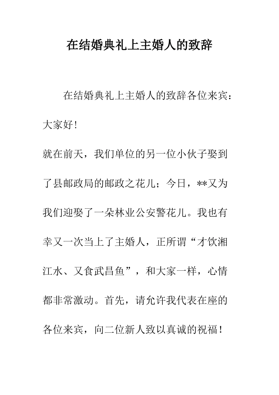 在结婚典礼上主婚人的致辞--精编范文_第1页