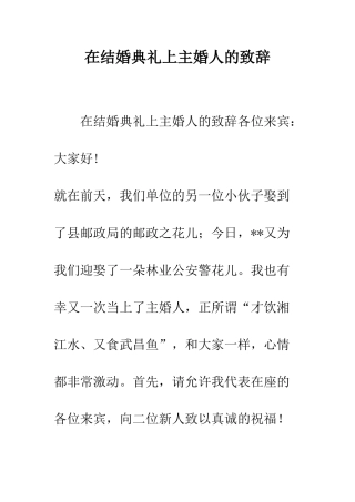在结婚典礼上主婚人的致辞--精编范文
