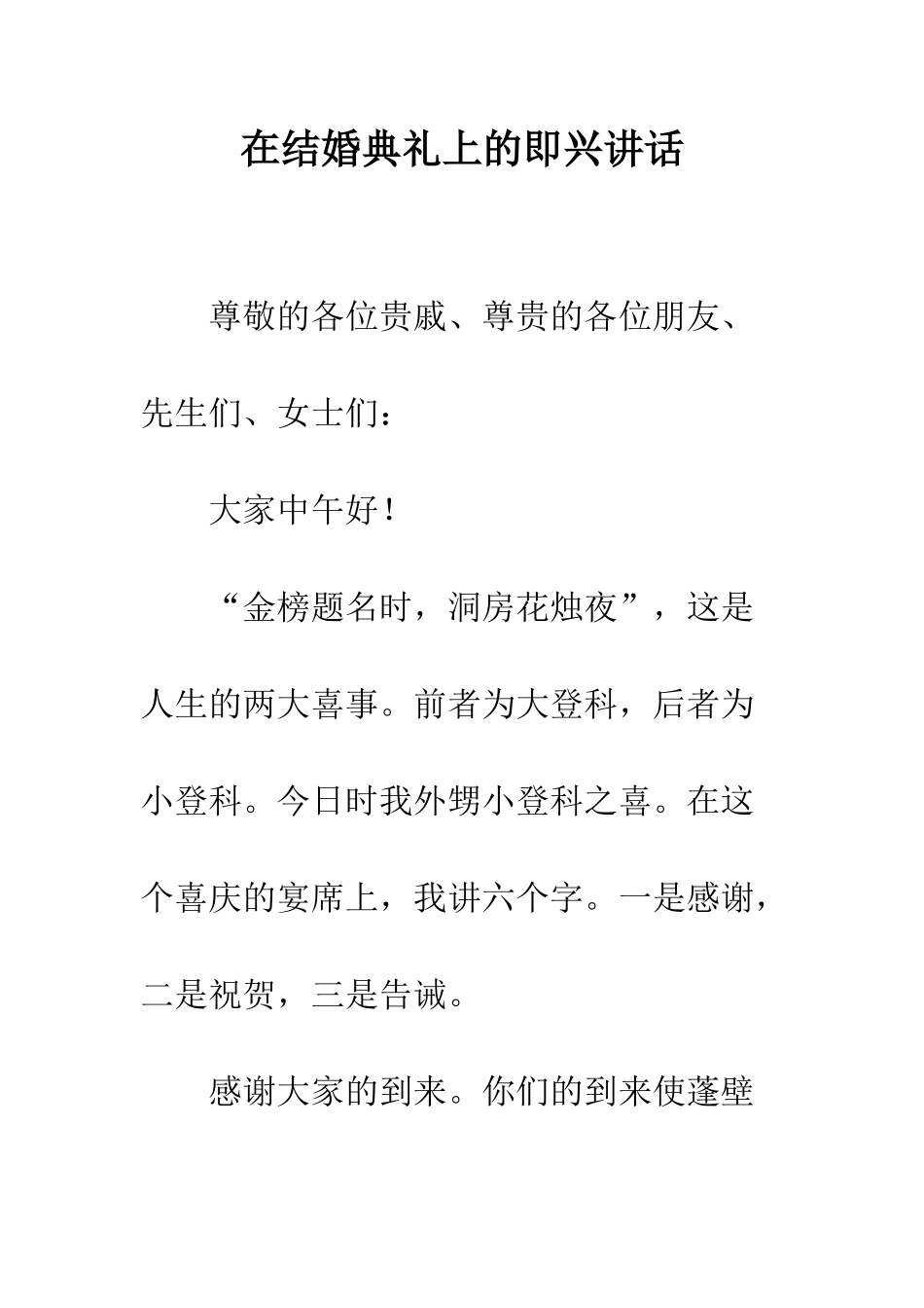 在结婚典礼上的即兴讲话--精编范文_第1页