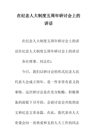 在纪念人大制度五周年研讨会上的讲话--精编范文