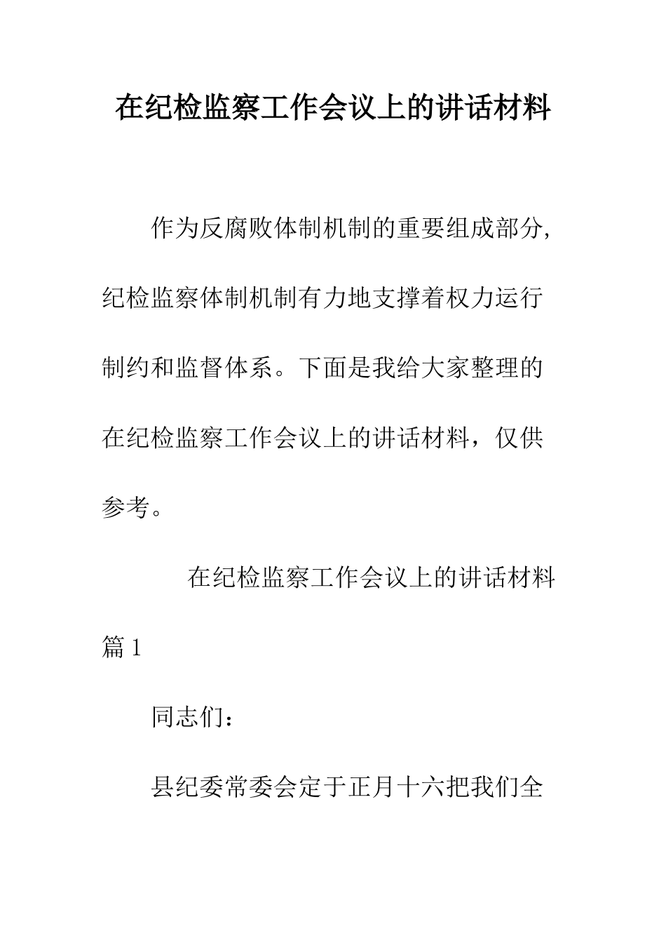 在纪检监察工作会议上的讲话材料--精编范文_第1页