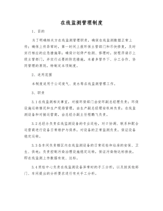 在线监测管理制度