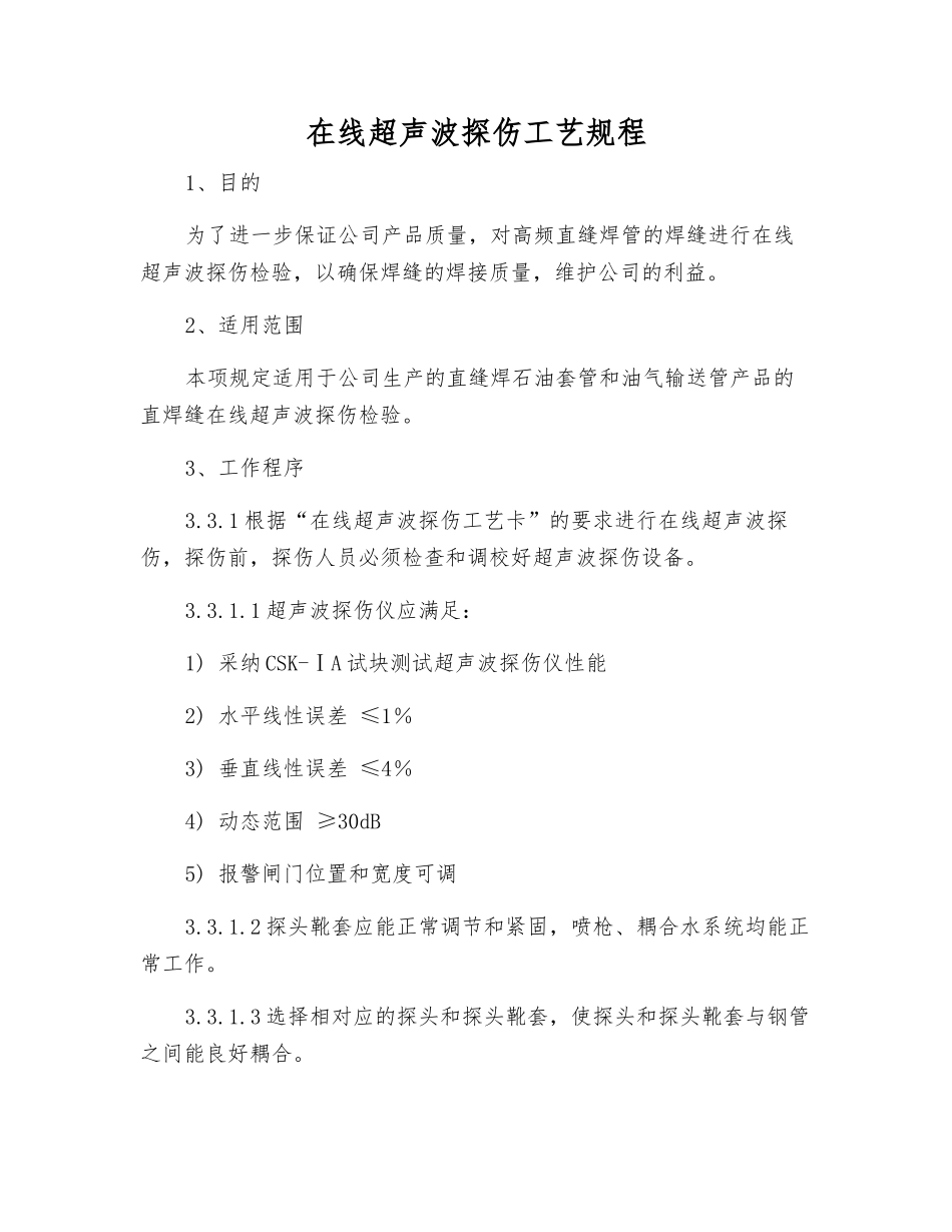 在线超声波探伤工艺规程_第1页