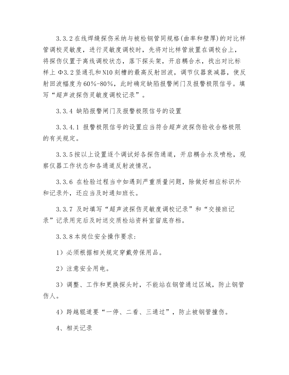 在线超声波探伤工艺规程_第2页