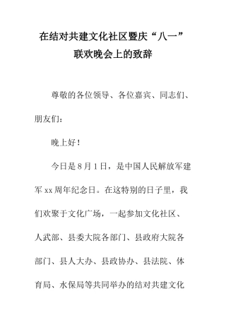 在结对共建文化社区暨庆“八一”联欢晚会上的致辞--精编范文