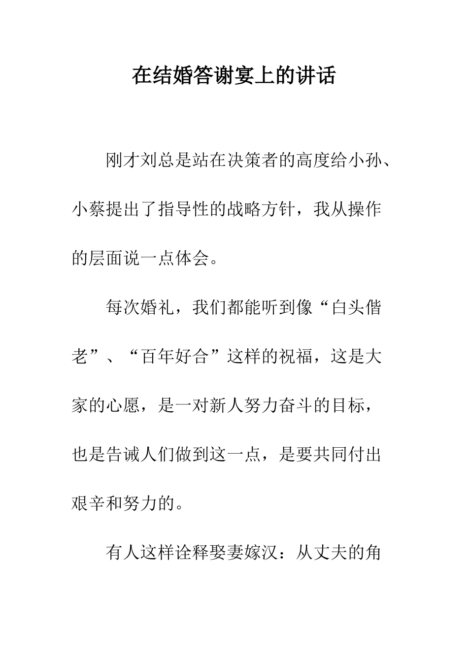 在结婚答谢宴上的讲话--精编范文_第1页