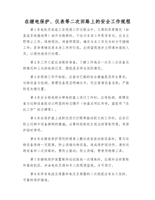 在继电保护、仪表等二次回路上的安全工作规程