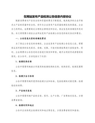 在网站发布产品检测公告信息内容协议