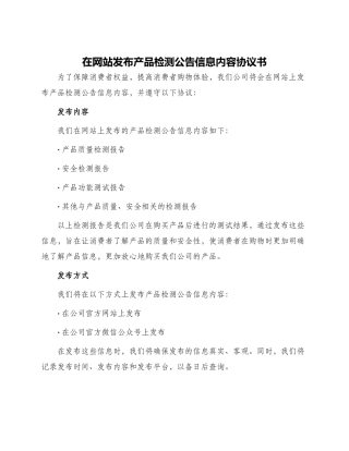 在网站发布产品检测公告信息内容协议书