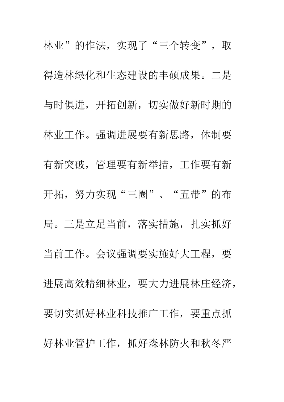 在绿化工作会议上的讲话--精编范文_第3页