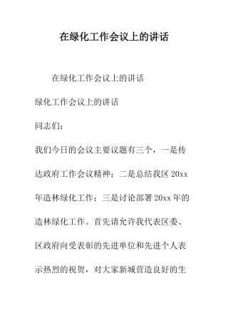 在绿化工作会议上的讲话--精编范文