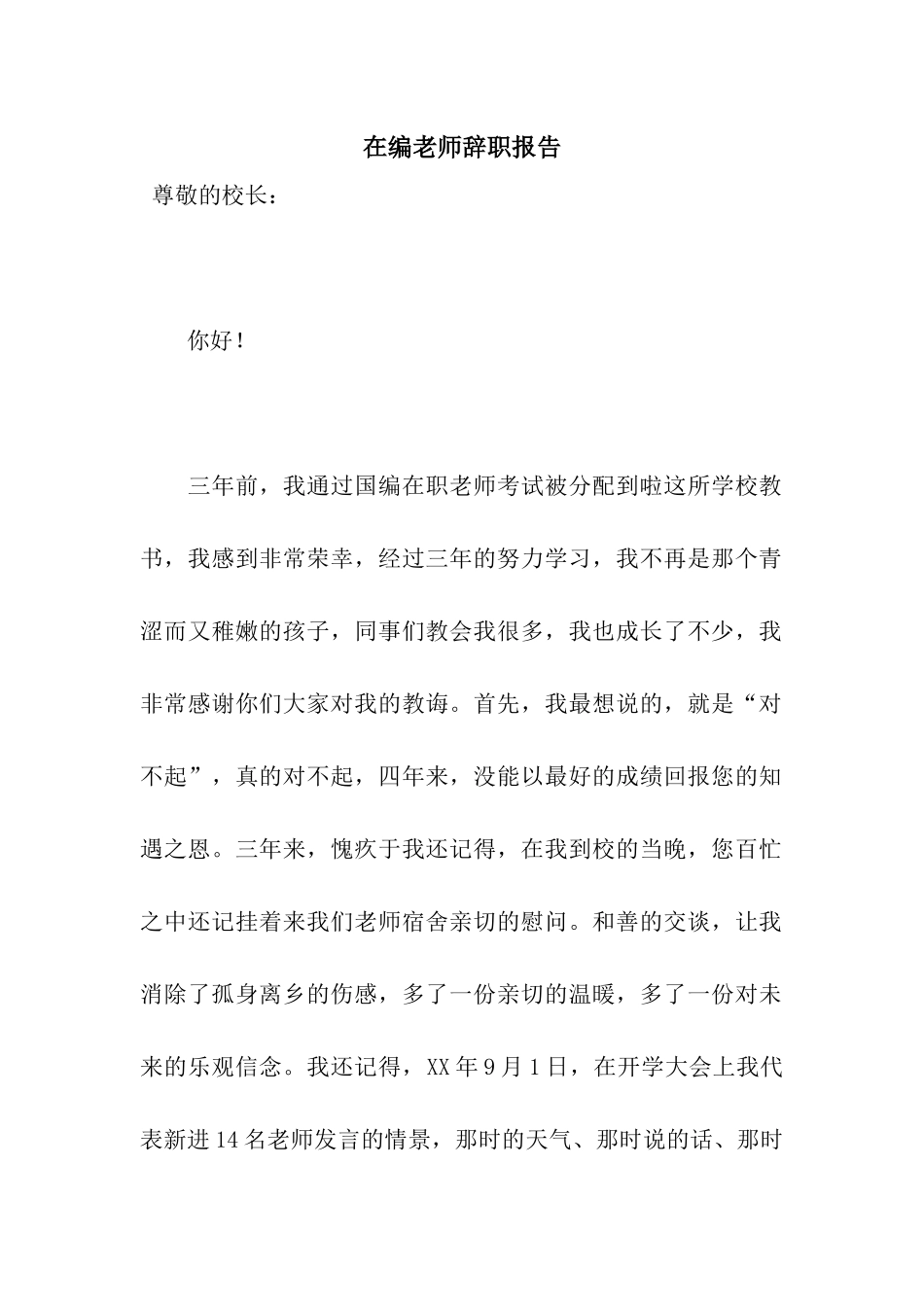 在编教师辞职报告_第1页