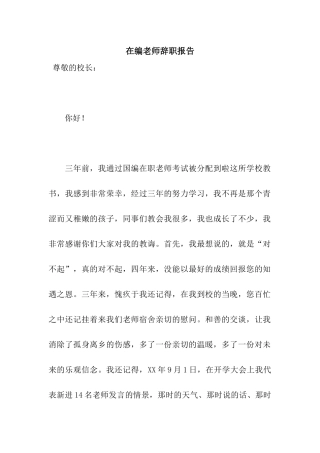 在编教师辞职报告