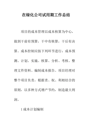 在绿化公司试用期工作总结--精编范文