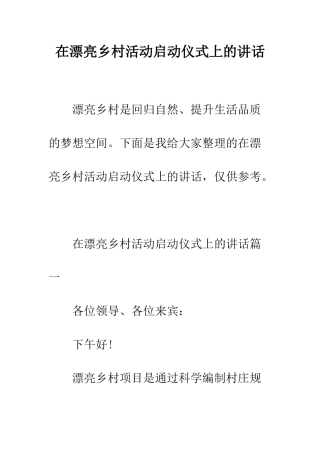 在美丽乡村活动启动仪式上的讲话--精编范文