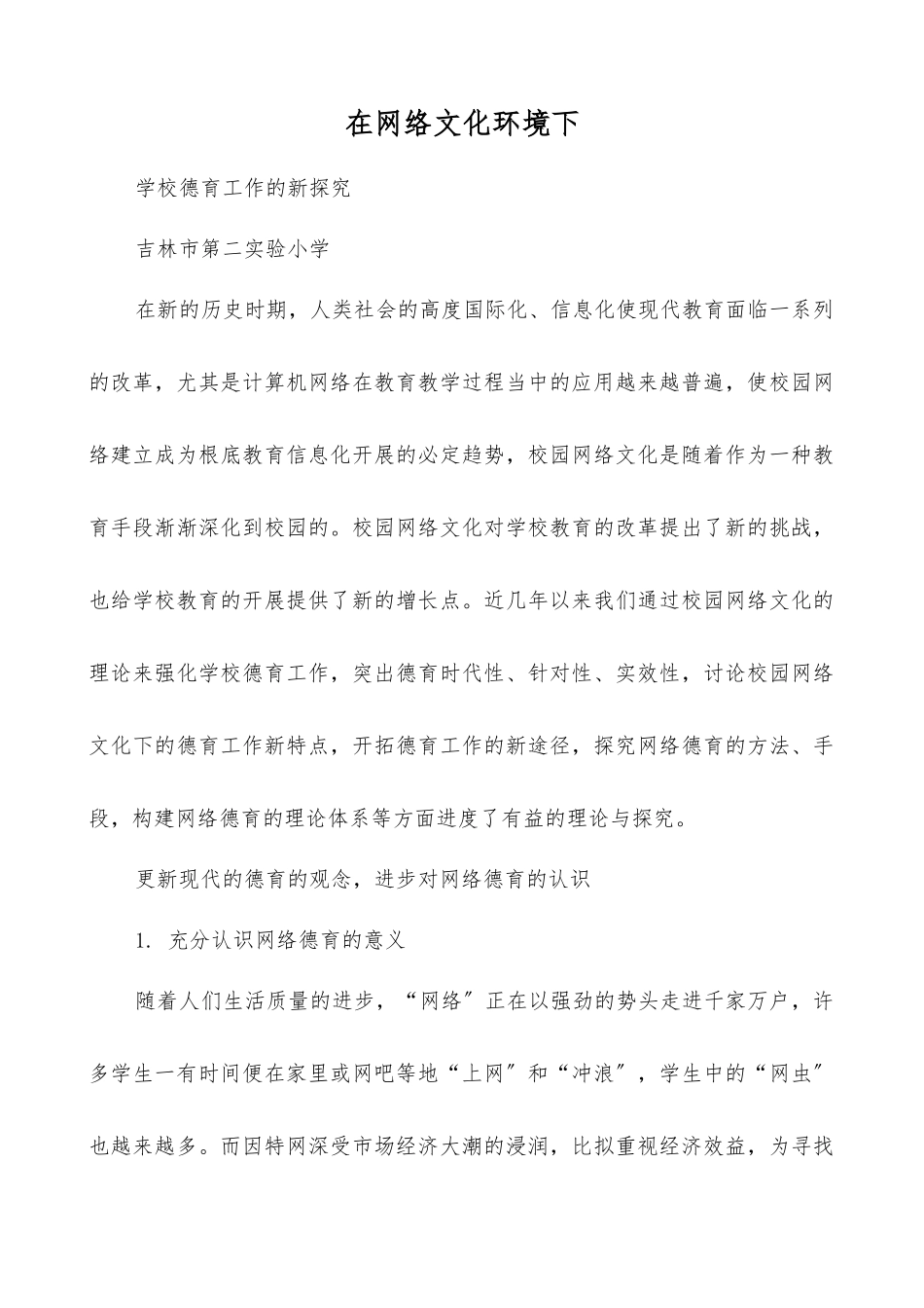 在网络文化环境下学校德育工作的新探索_第1页