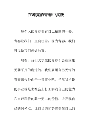在美丽的青春中实践--精编范文