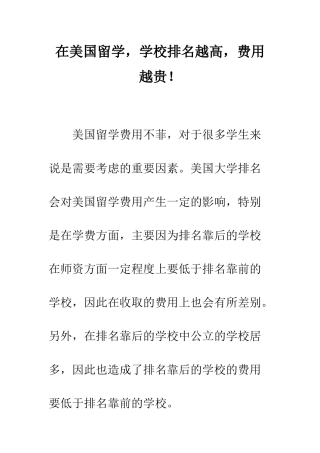 在美国留学-学校排名越高-费用越贵!