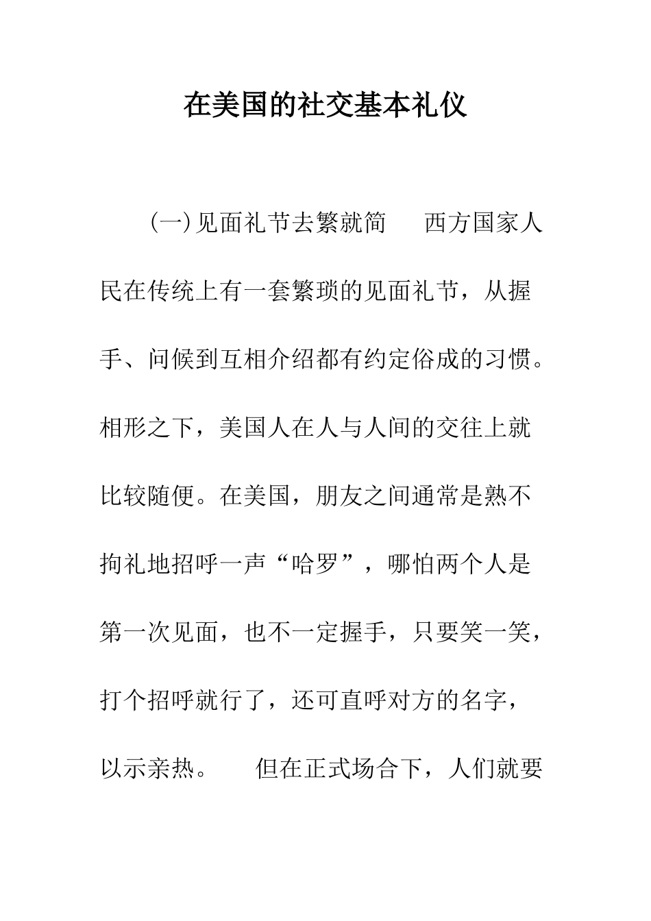 在美国的社交基本礼仪--精编范文_第1页