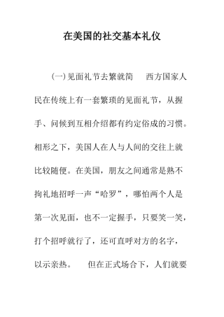 在美国的社交基本礼仪--精编范文