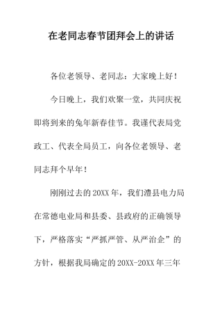 在老同志春节团拜会上的讲话--精编范文