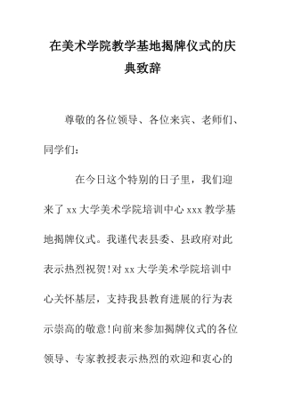 在美术学院教学基地揭牌仪式的庆典致辞--精编范文