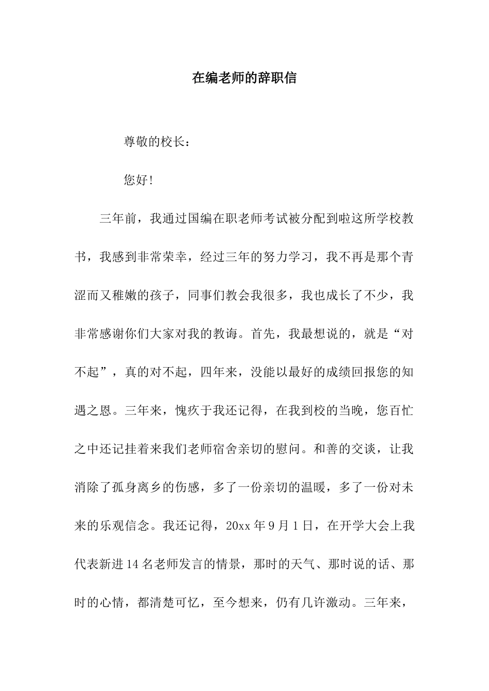 在编教师的辞职信_第1页