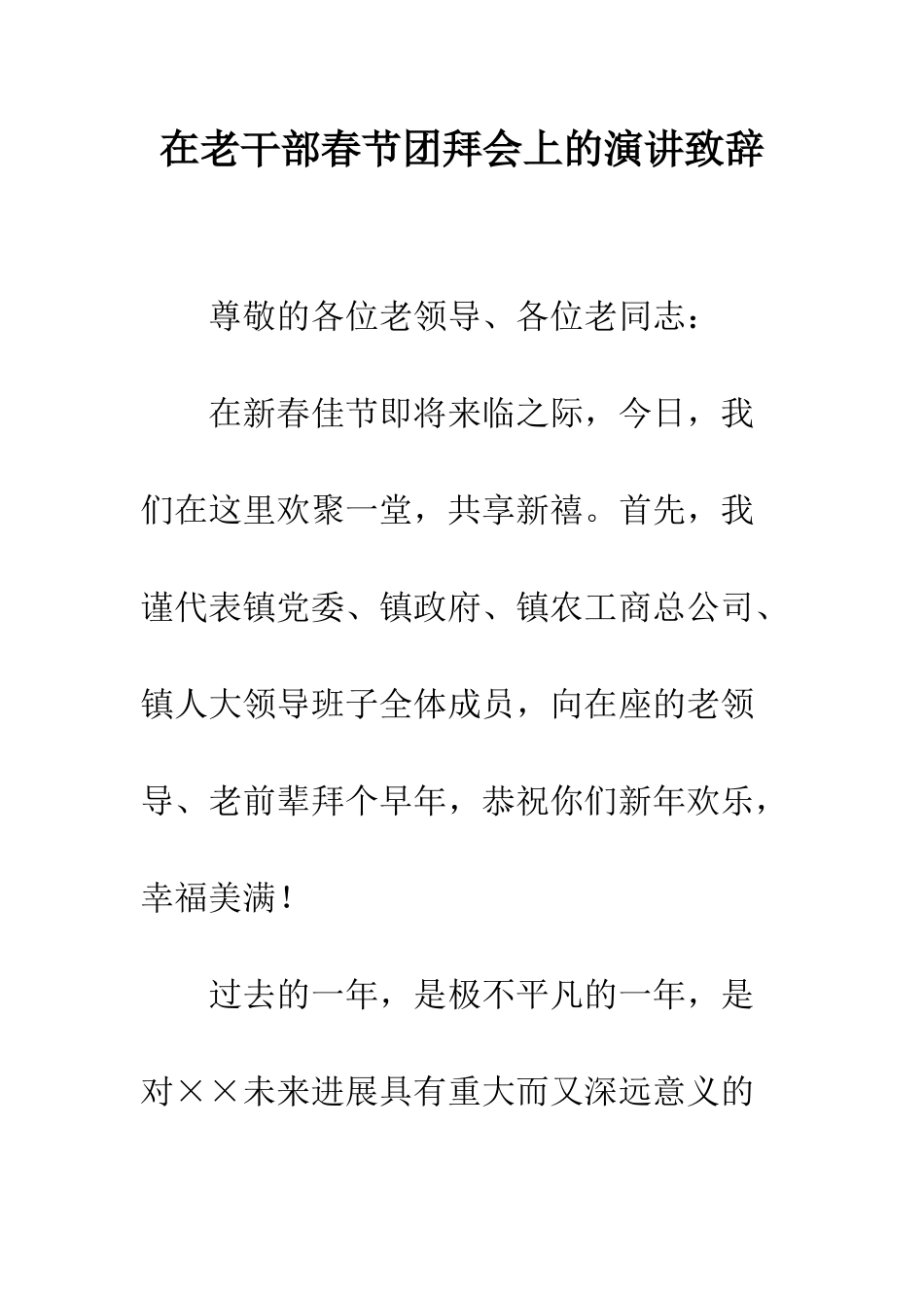 在老干部春节团拜会上的演讲致辞--精编范文_第1页