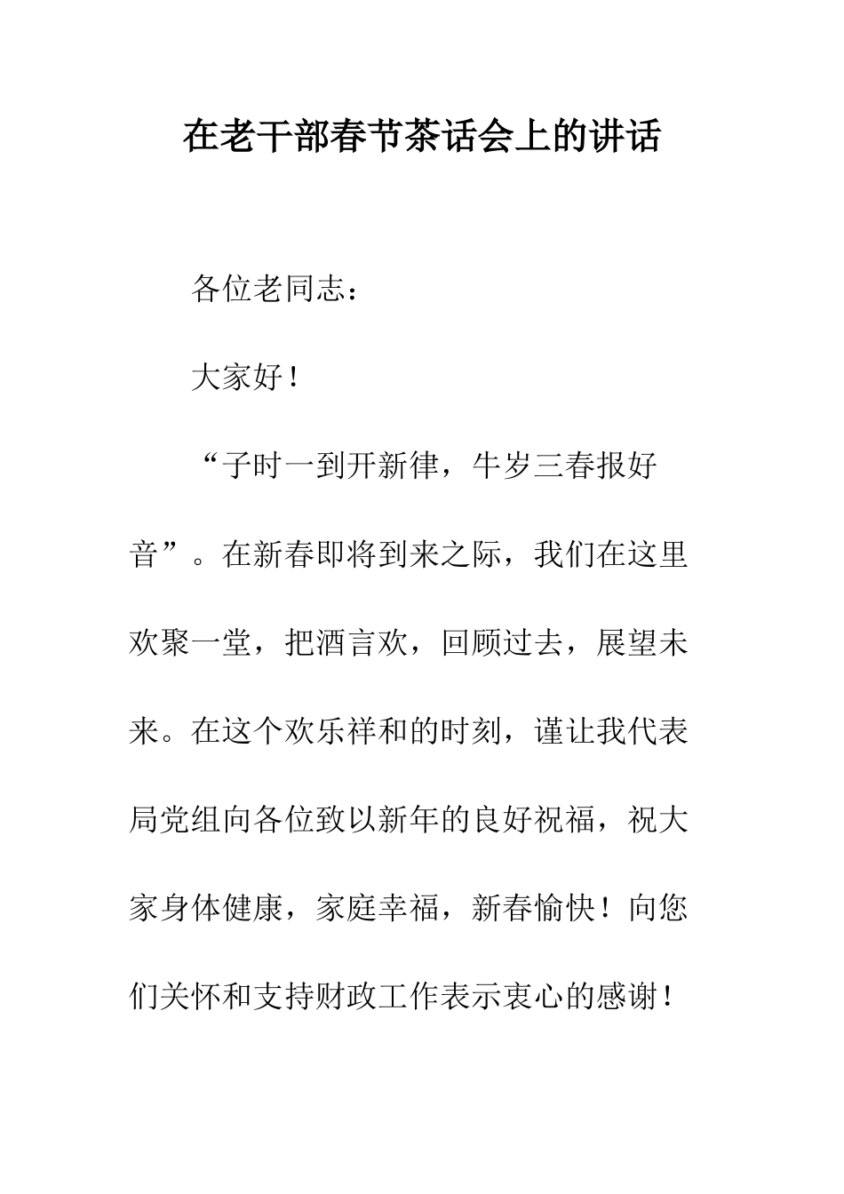 在老干部春节茶话会上的讲话--精编范文_第1页