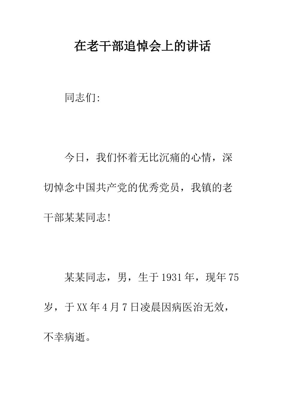 在老干部追悼会上的讲话--精编范文_第1页