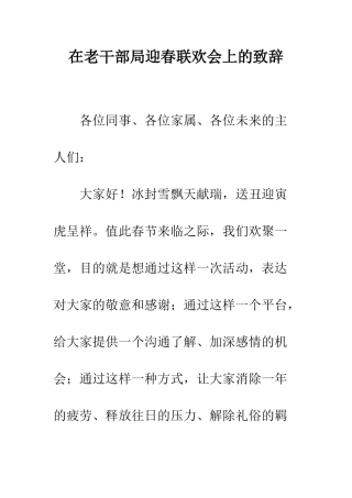 在老干部局迎春联欢会上的致辞--精编范文