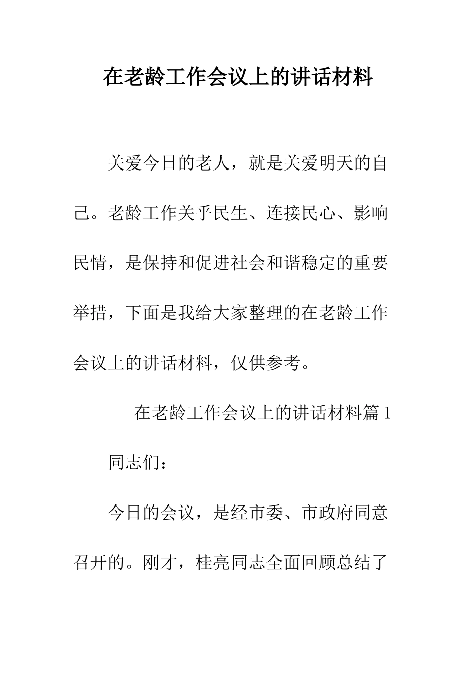 在老龄工作会议上的讲话材料--精编范文_第1页