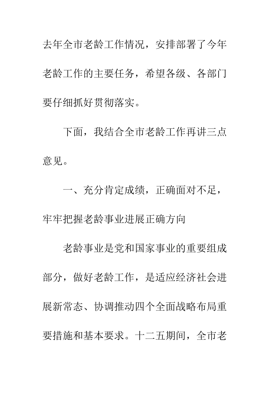 在老龄工作会议上的讲话材料--精编范文_第2页