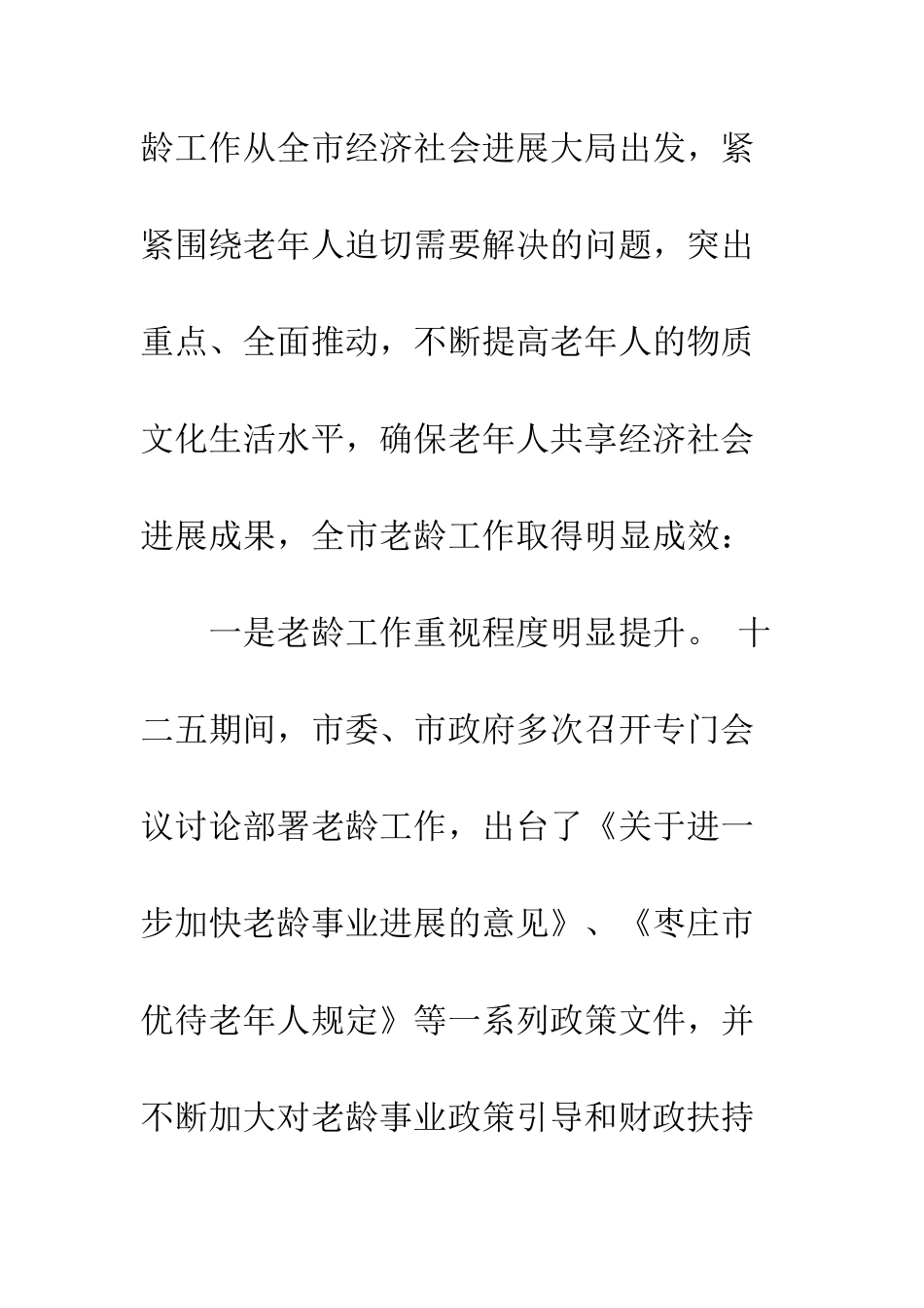 在老龄工作会议上的讲话材料--精编范文_第3页