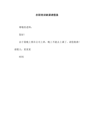 在职培训缺课请假条