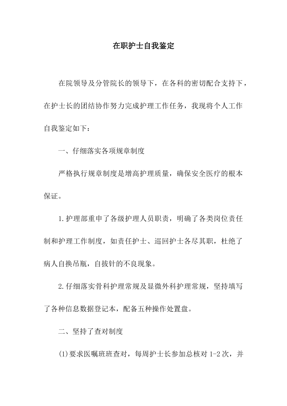 在职护士自我鉴定_第1页