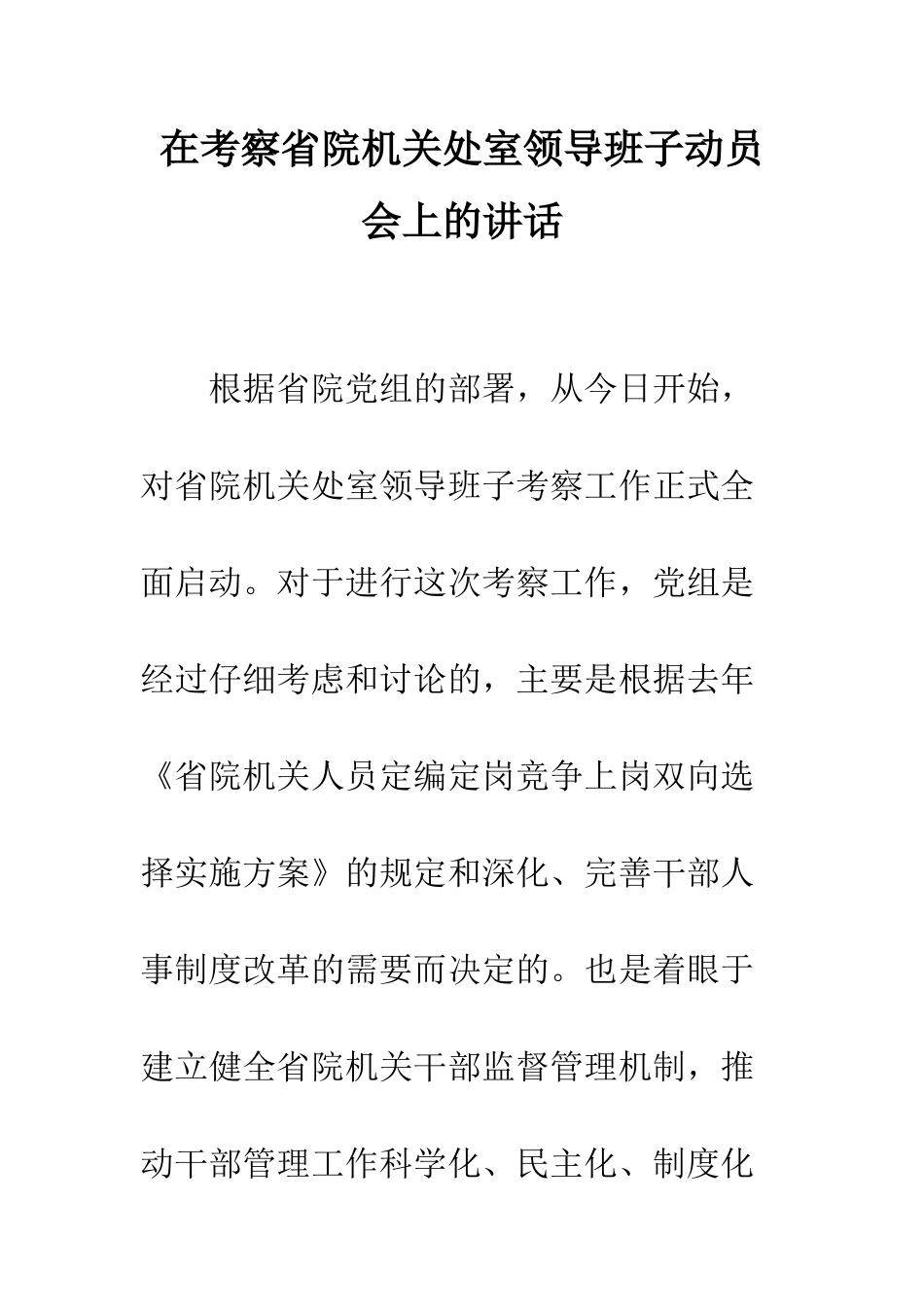 在考察省院机关处室领导班子动员会上的讲话--精编范文_第1页