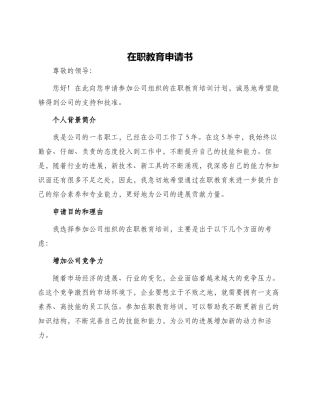 在职教育申请书