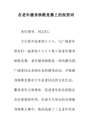 在老年健身秧歌比赛上的祝贺词--精编范文