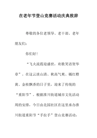 在老年节登山比赛活动庆典致辞--精编范文