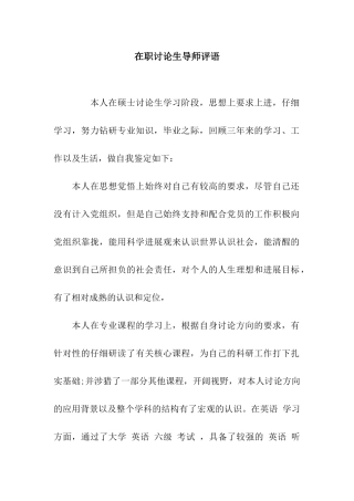 在职研究生导师评语