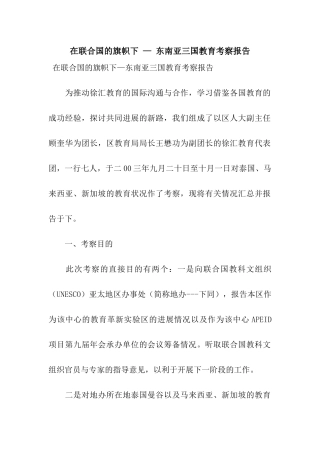 在联合国的旗帜下-—-东南亚三国教育考察报告