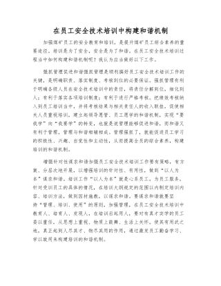 在职工安全技术培训中构建和谐机制