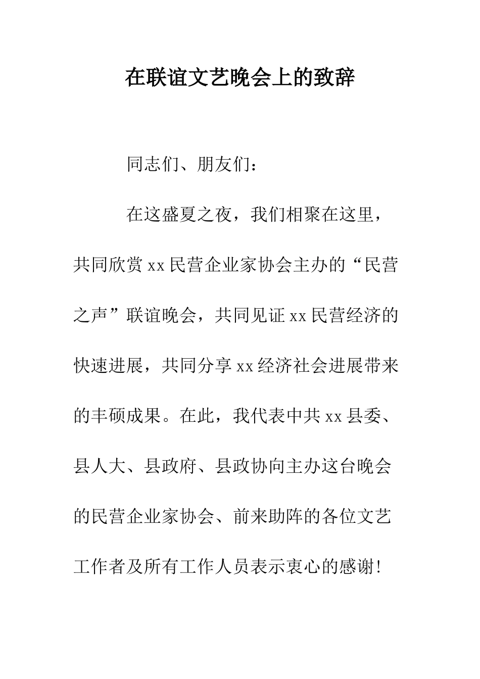 在联谊文艺晚会上的致辞--精编范文_第1页