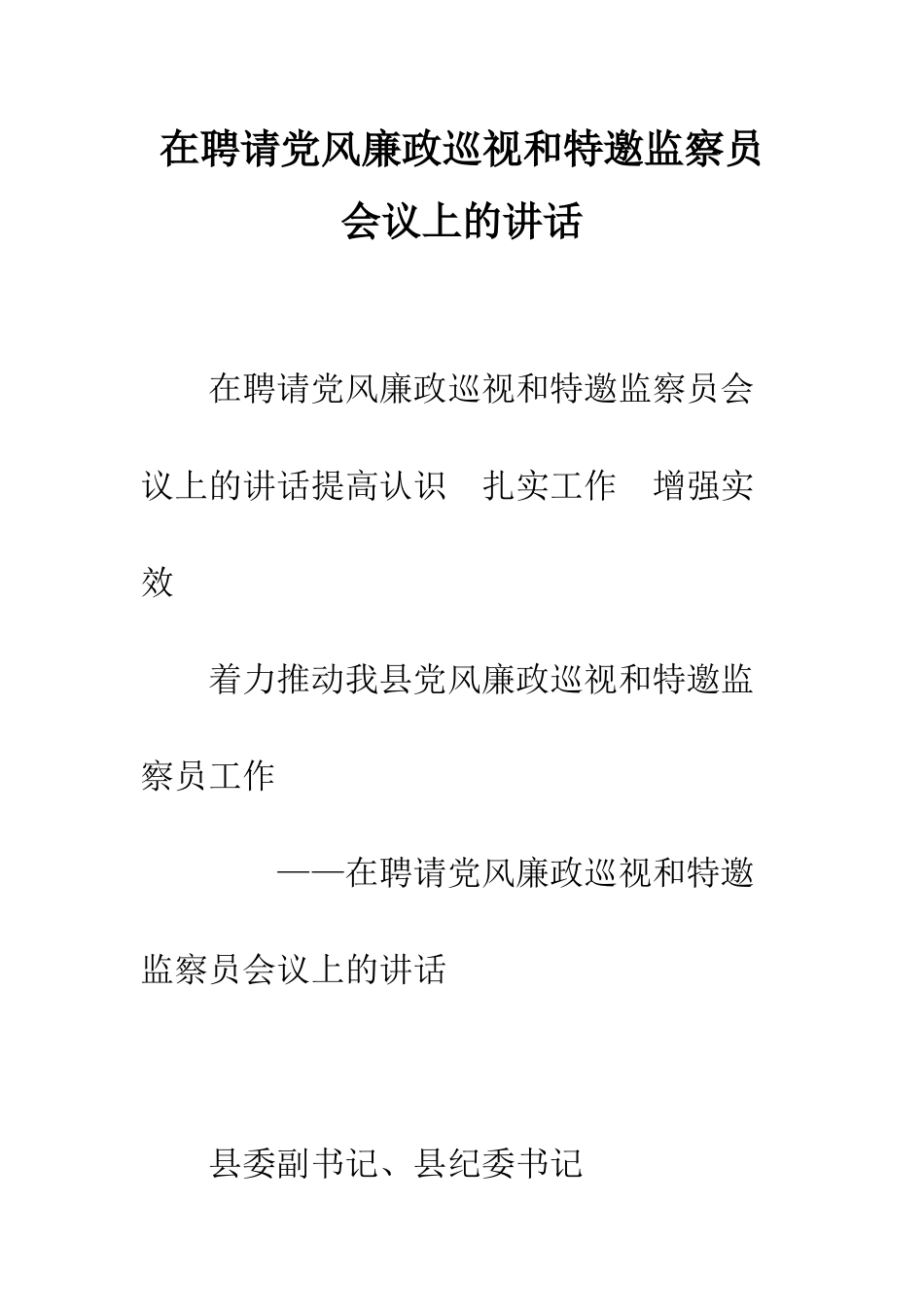 在聘请党风廉政巡视和特邀监察员会议上的讲话--精编范文_第1页