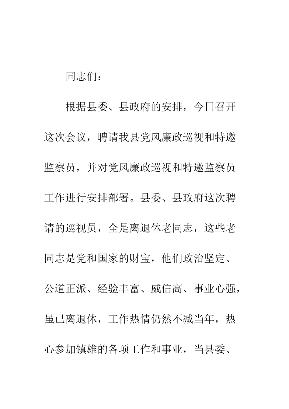 在聘请党风廉政巡视和特邀监察员会议上的讲话--精编范文_第2页