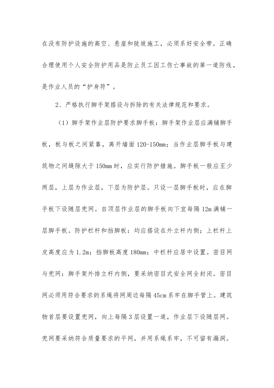 在脚手架上发生伤亡事故的预防措施_第2页