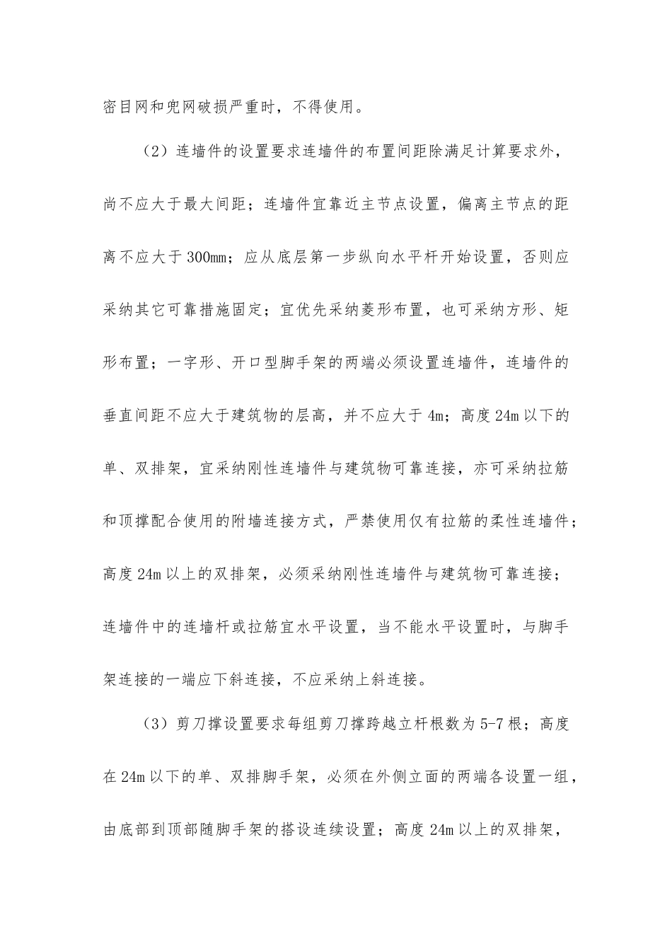 在脚手架上发生伤亡事故的预防措施_第3页