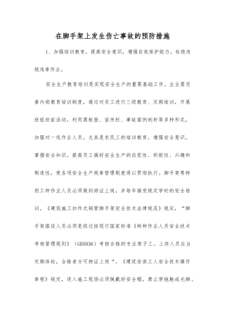 在脚手架上发生伤亡事故的预防措施